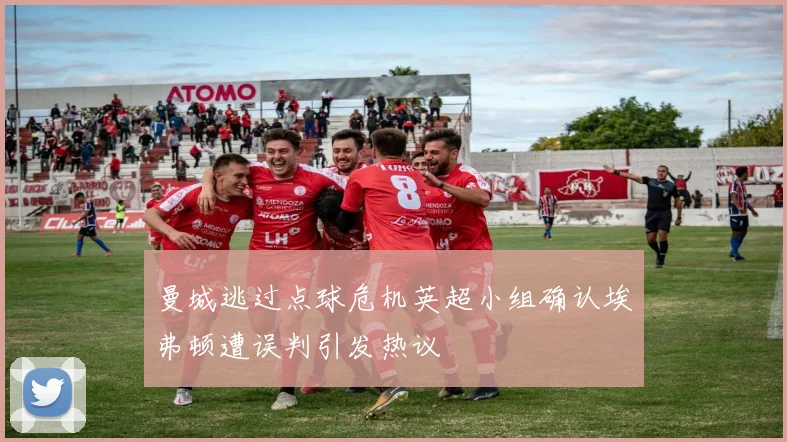 曼城逃过点球危机英超小组确认埃弗顿遭误判引发热议