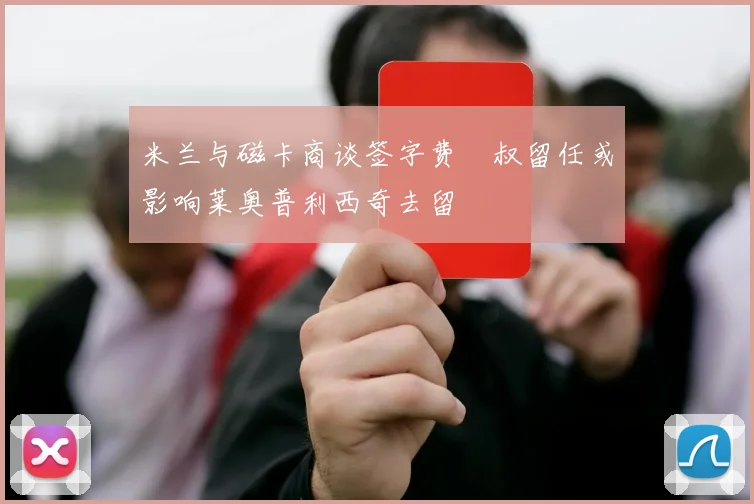骑士主场三分火力全开客场表现惨淡季后赛战绩形成鲜明对比