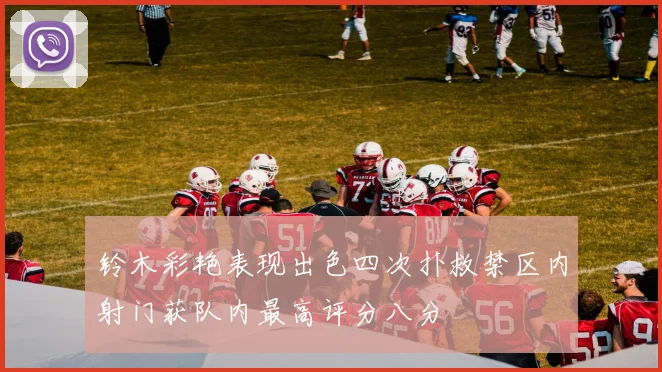 铃木彩艳表现出色四次扑救禁区内射门获队内最高评分八分