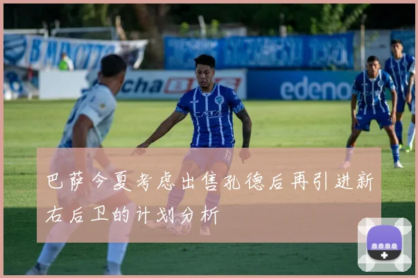 巴萨今夏考虑出售孔德后再引进新右后卫的计划分析